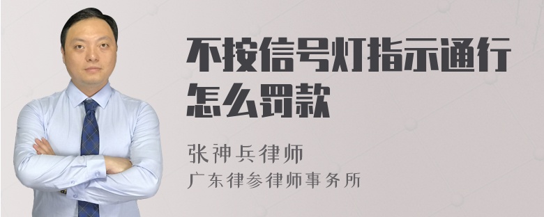 不按信号灯指示通行怎么罚款