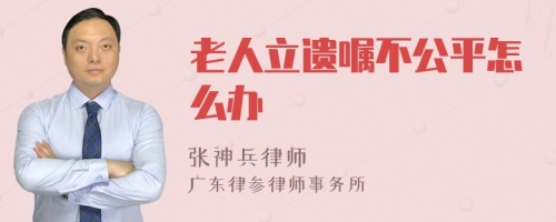 老人立遗嘱不公平怎么办