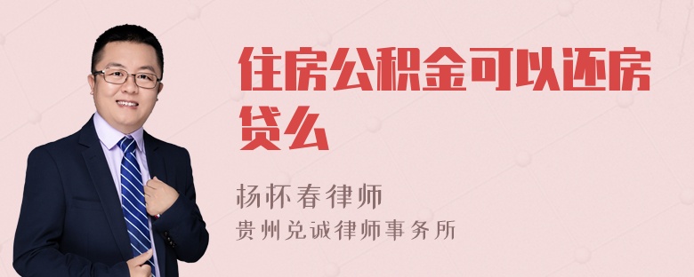 住房公积金可以还房贷么