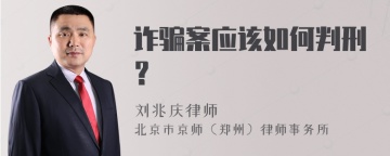 诈骗案应该如何判刑？