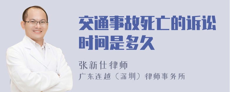 交通事故死亡的诉讼时间是多久