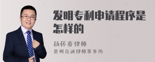 发明专利申请程序是怎样的