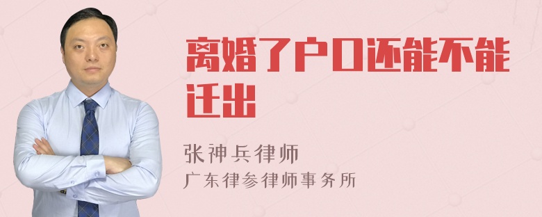 离婚了户口还能不能迁出
