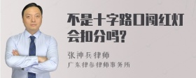 不是十字路口闯红灯会扣分吗?