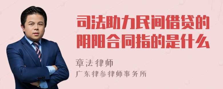 司法助力民间借贷的阴阳合同指的是什么