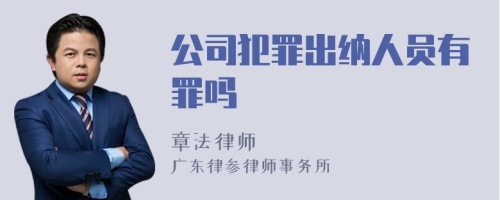 公司犯罪出纳人员有罪吗