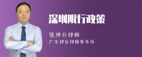 深圳限行政策