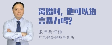 离婚时, 他可以语言暴力吗?