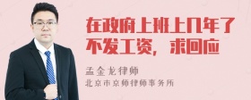 在政府上班上几年了不发工资，求回应