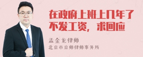 在政府上班上几年了不发工资，求回应