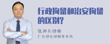 行政拘留和治安拘留的区别?