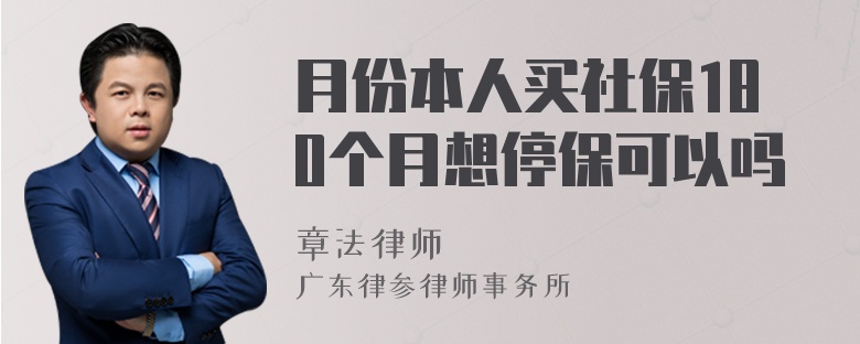 月份本人买社保180个月想停保可以吗