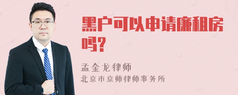 黑户可以申请廉租房吗?