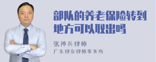 部队的养老保险转到地方可以取出吗