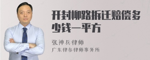 开封柳路拆迁赔偿多少钱一平方