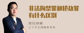 非法拘禁罪和抢劫罪有什么区别