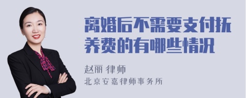 离婚后不需要支付抚养费的有哪些情况