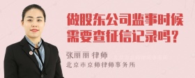 做股东公司监事时候需要查征信记录吗？