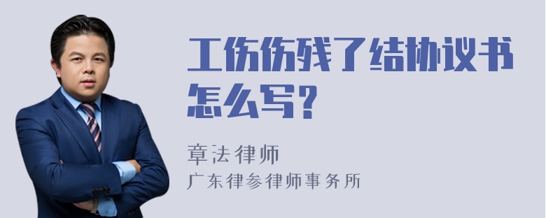 工伤伤残了结协议书怎么写？