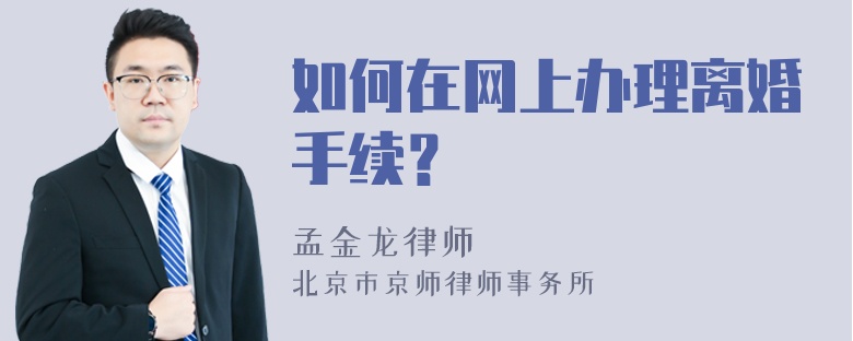 如何在网上办理离婚手续？