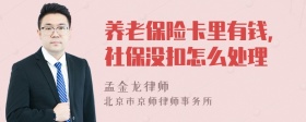 养老保险卡里有钱,社保没扣怎么处理