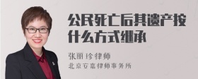 公民死亡后其遗产按什么方式继承