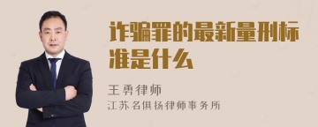 诈骗罪的最新量刑标准是什么