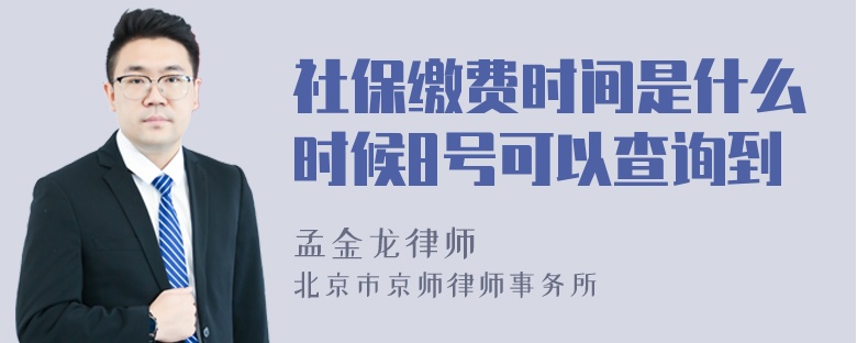 社保缴费时间是什么时候8号可以查询到