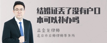 结婚证丢了没有户口本可以补办吗