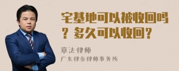 宅基地可以被收回吗？多久可以收回？