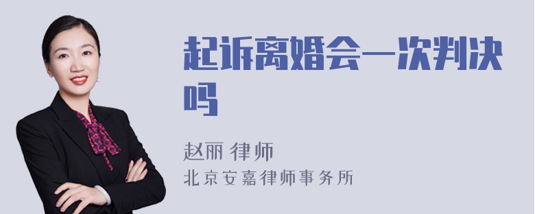 起诉离婚会一次判决吗