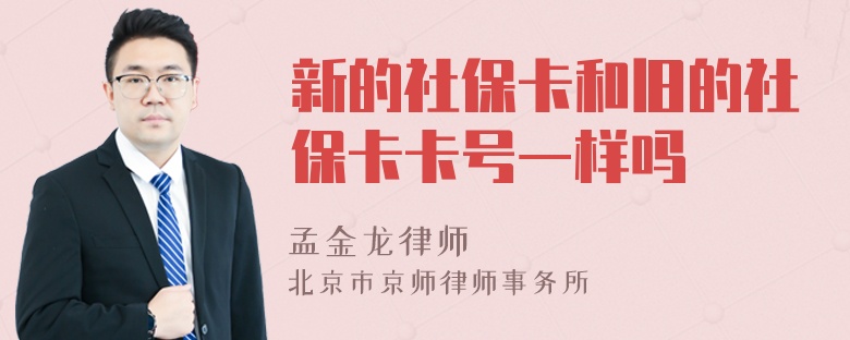 新的社保卡和旧的社保卡卡号一样吗