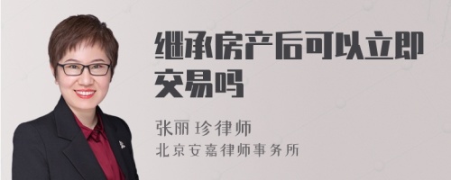 继承房产后可以立即交易吗