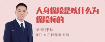 人身保险是以什么为保险标的
