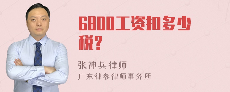 6800工资扣多少税?