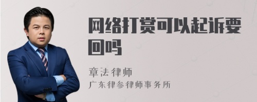 网络打赏可以起诉要回吗