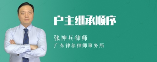 户主继承顺序