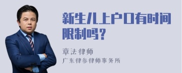 新生儿上户口有时间限制吗？