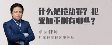 什么是抢劫罪? 犯罪加重刑有哪些？