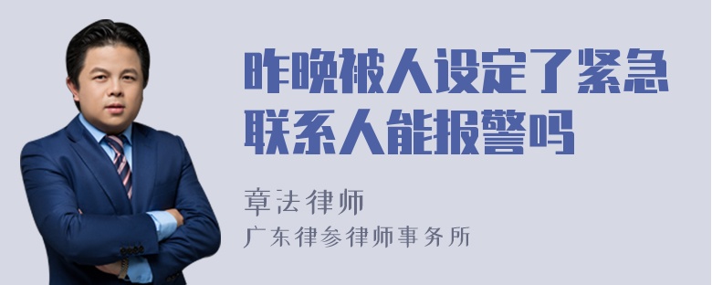 昨晚被人设定了紧急联系人能报警吗