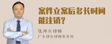 案件立案后多长时间能注销？