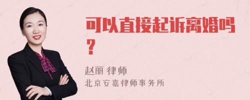 可以直接起诉离婚吗？