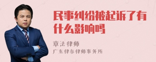 民事纠纷被起诉了有什么影响吗