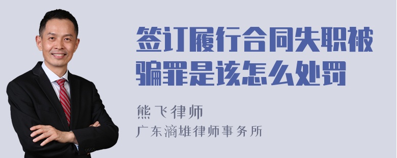 签订履行合同失职被骗罪是该怎么处罚