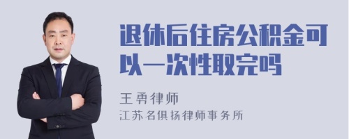 退休后住房公积金可以一次性取完吗