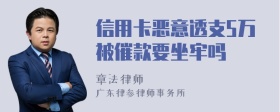 信用卡恶意透支5万被催款要坐牢吗