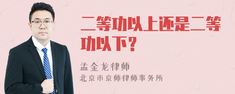 二等功以上还是二等功以下？