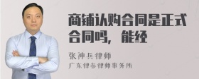 商铺认购合同是正式合同吗，能经