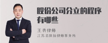 股份公司分立的程序有哪些