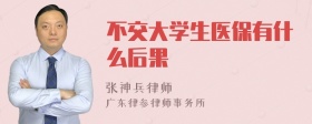 不交大学生医保有什么后果